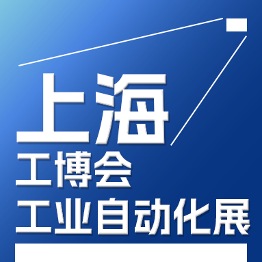 2025中國工博會工業(yè)自動化展IAS